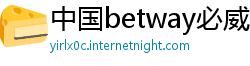 中国betway必威手机用户端